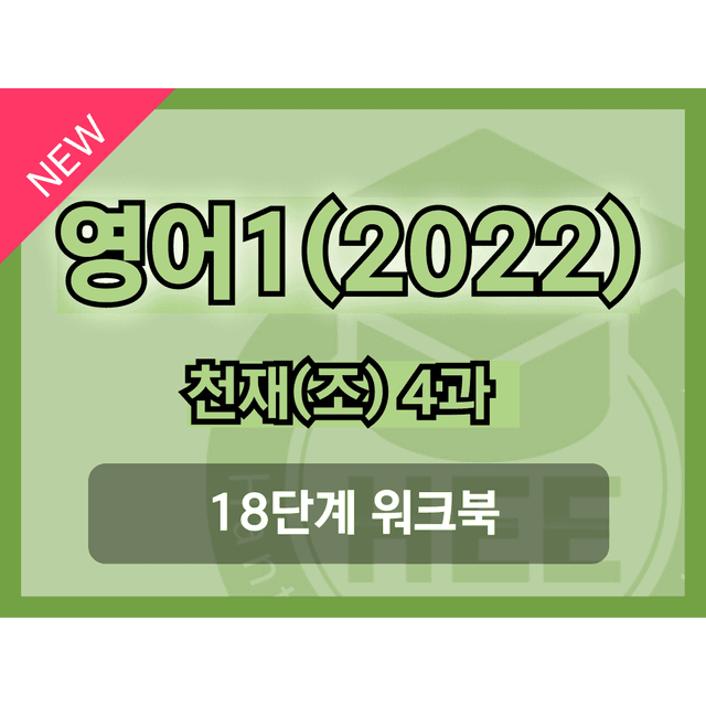 product-thumbImg-영어1(22개정) 천재(조) 4과 18단계 워크북 by 한티영어연구소