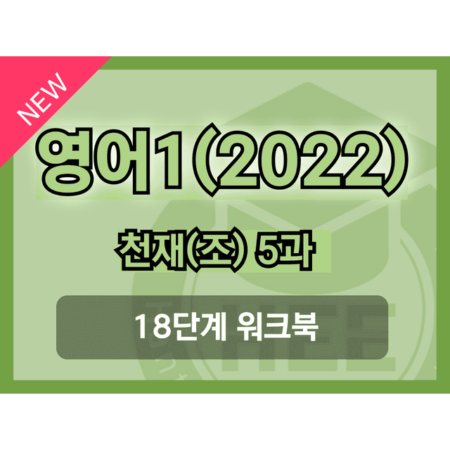 product-thumbImg-영어1(22개정) 천재(조) 5과 18단계 워크북 by 한티영어연구소