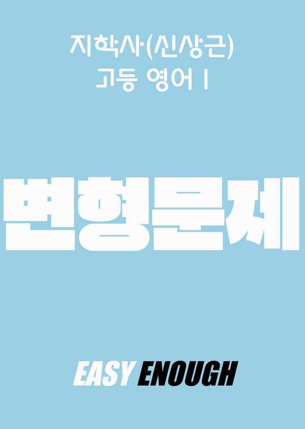 product-thumbImg-🐬고등영어1-지학사 신상근 2단원 변형문제 132제