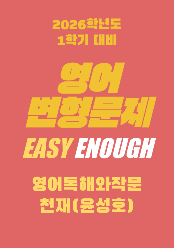 product-thumbImg-영어독해와작문 천재 윤성호 2단원 변형문제 by 이지이너프