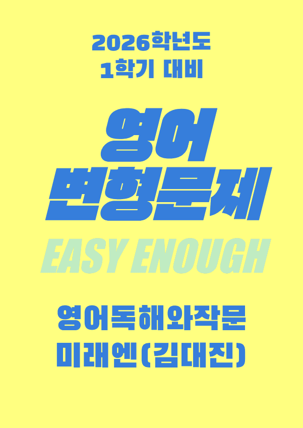 product-thumbImg-영어독해와작문 미래엔 김대진 1단원 변형문제 by 이지이너프