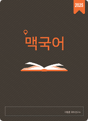 product-thumbImg-[맥국어연구소] 2027 수능특강 독서 패키지 - 3부 실전학습 (문제+분석)