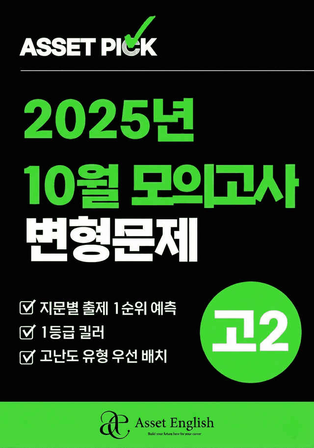 product-thumbImg-🔥2025년 10월 고2 모의고사 변형문제 (18~42번)🔥