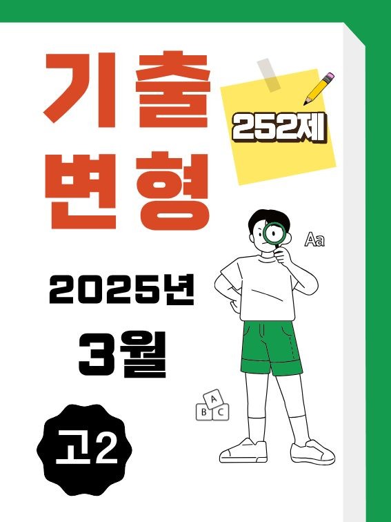 product-thumbImg-25년 3월 고2 영어 내신기출문제 변형 252제