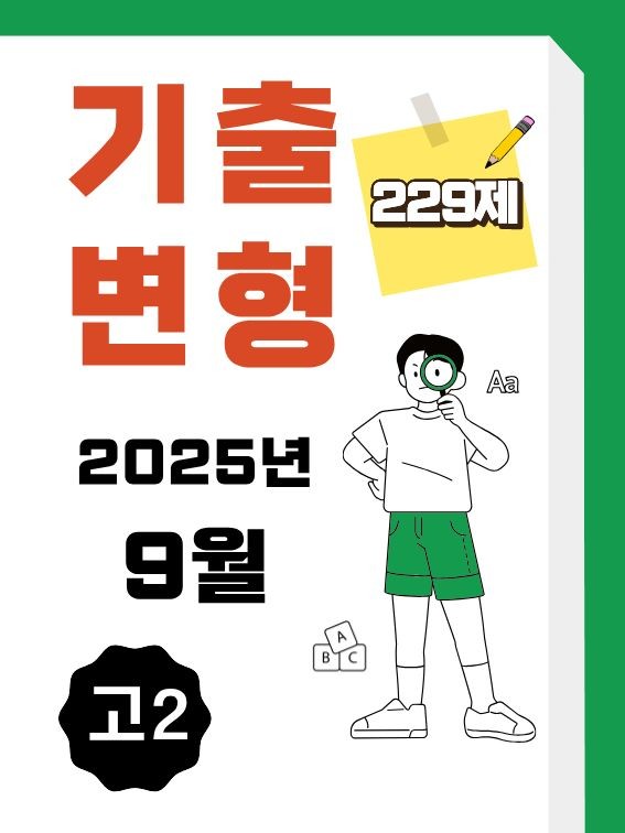 product-thumbImg-25년 9월 고2 영어 내신기출문제 변형 229제