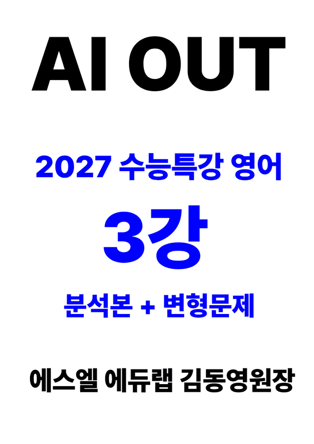 product-thumbImg-분석서 & 변형문제 3강 (2027 수능특강 영어)