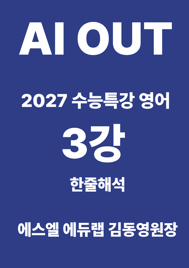 product-thumbImg-3강 한줄해석 (2027 수능특강 영어)