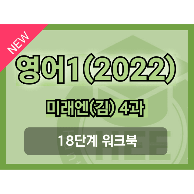 product-thumbImg-영어1(22개정) 미래엔(김) 4과 18단계 워크북 by 한티영어연구소
