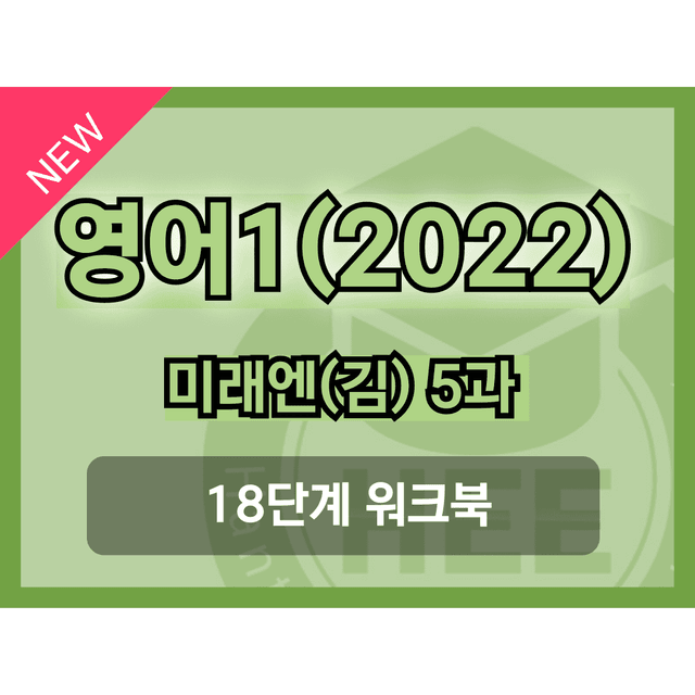 product-thumbImg-영어1(22개정) 미래엔(김) 5과 18단계 워크북 by 한티영어연구소