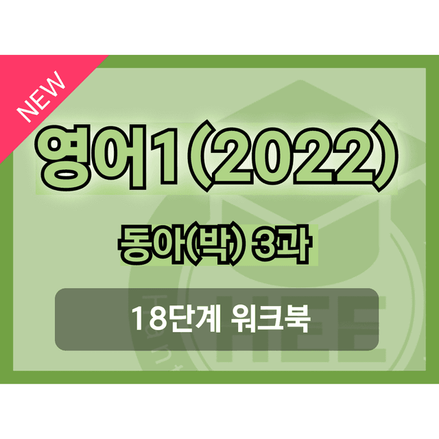 product-thumbImg-영어1(22개정) 동아(박) 3과 18단계 워크북 by 한티영어연구소