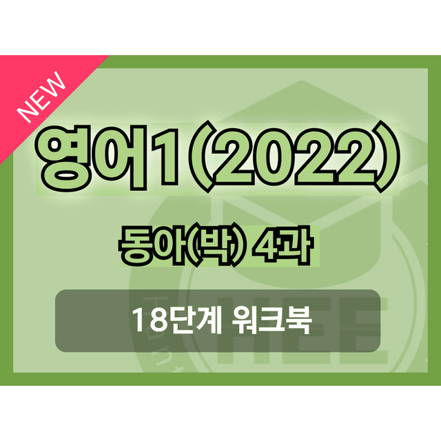 product-thumbImg-영어1(22개정) 동아(박) 4과 18단계 워크북 by 한티영어연구소