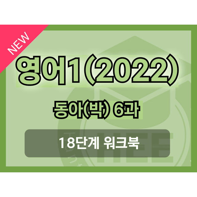 product-thumbImg-영어1(22개정) 동아(박) 6과 18단계 워크북 by 한티영어연구소