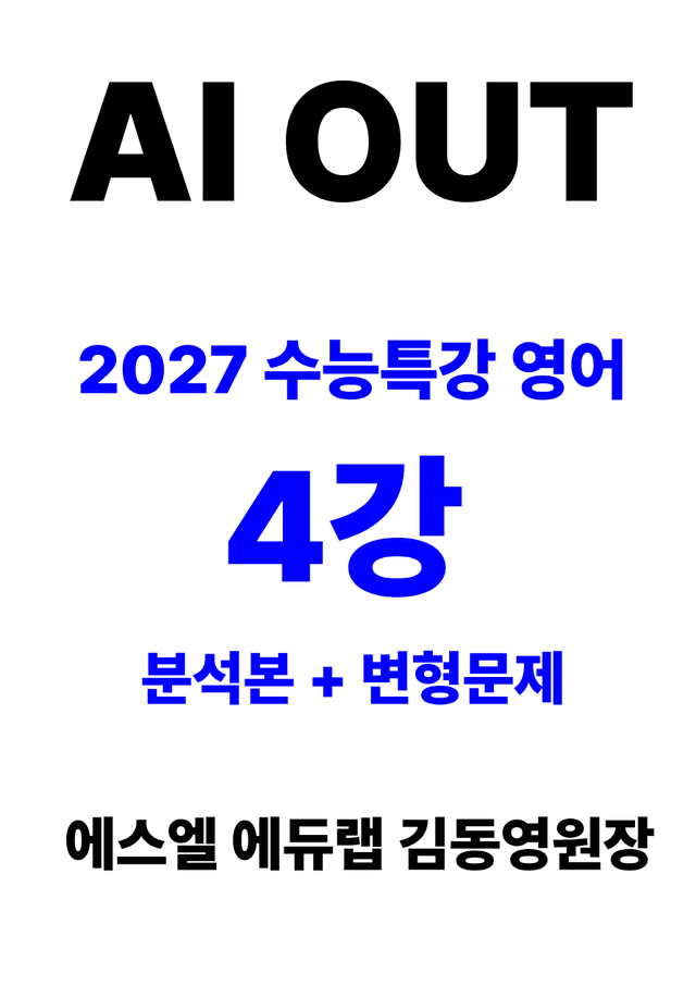 product-thumbImg-분석서 & 변형문제 4강 (2027 수능특강 영어)