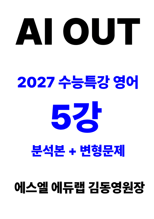 product-thumbImg-분석서 & 변형문제 5강 (2027 수능특강 영어)