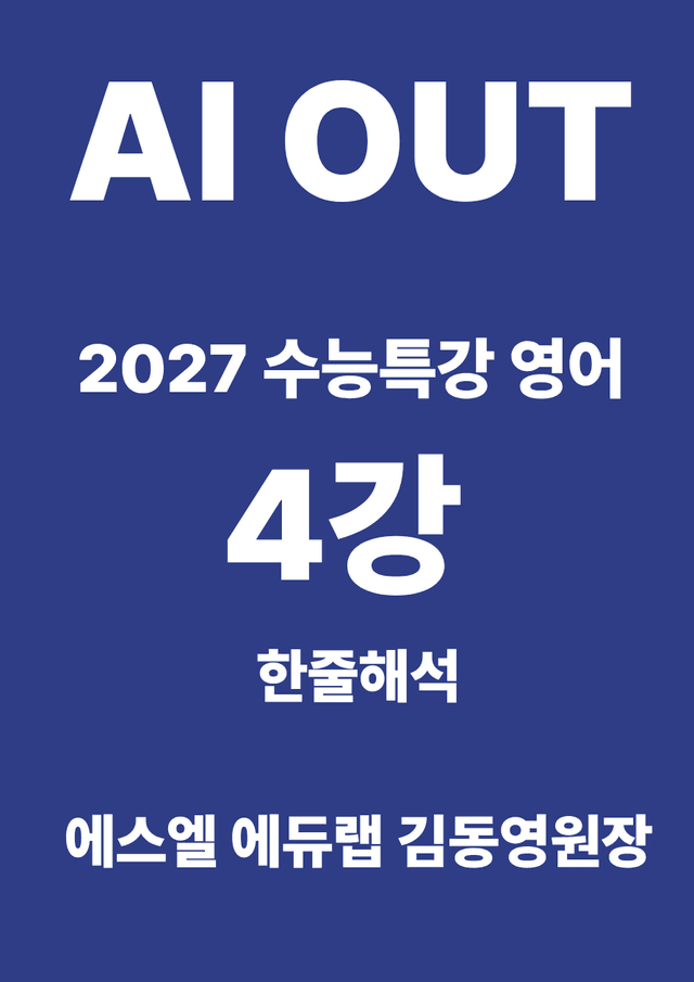 product-thumbImg-4강 한줄해석 (2027 수능특강 영어)