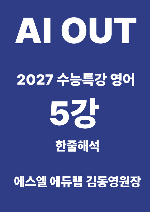 product-thumbImg-5강 한줄해석 (2027 수능특강 영어)