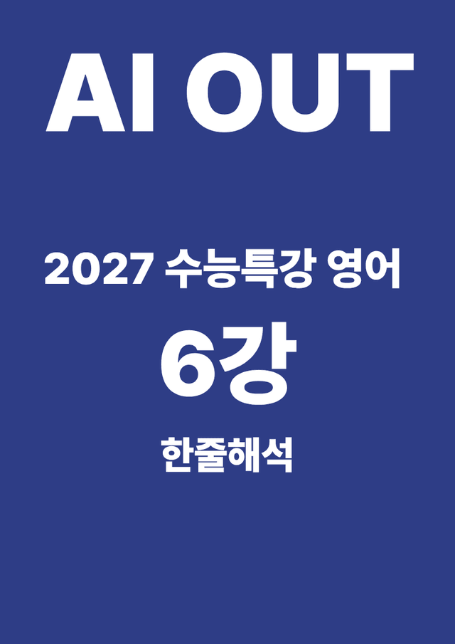 product-thumbImg-6강 한줄해석 (2027 수능특강 영어)