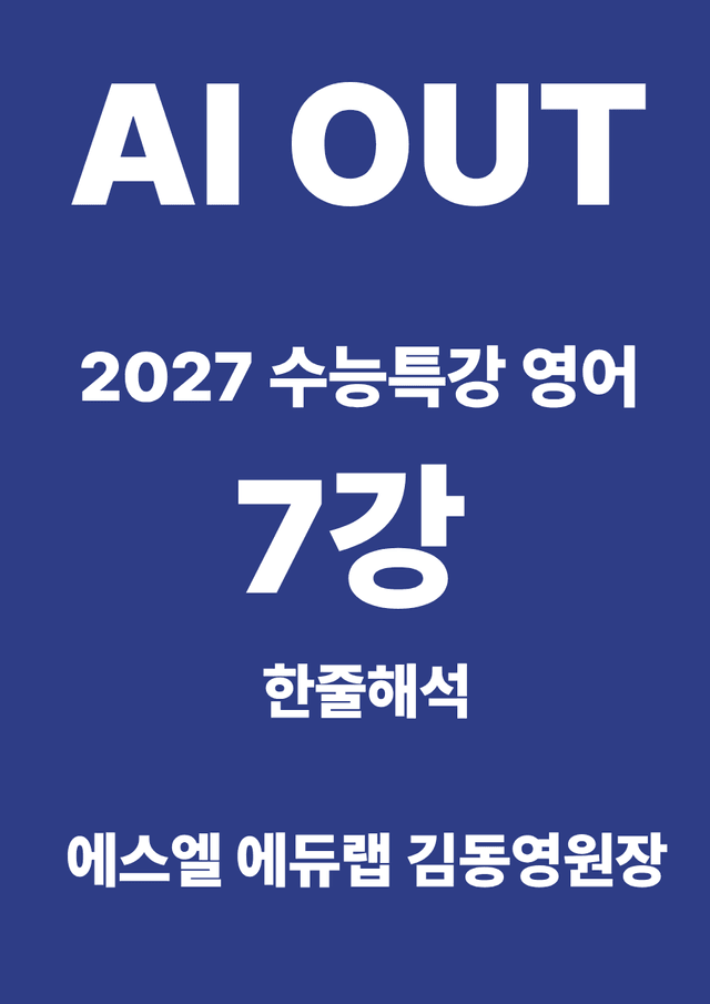 product-thumbImg-7강 한줄해석 (2027 수능특강 영어)