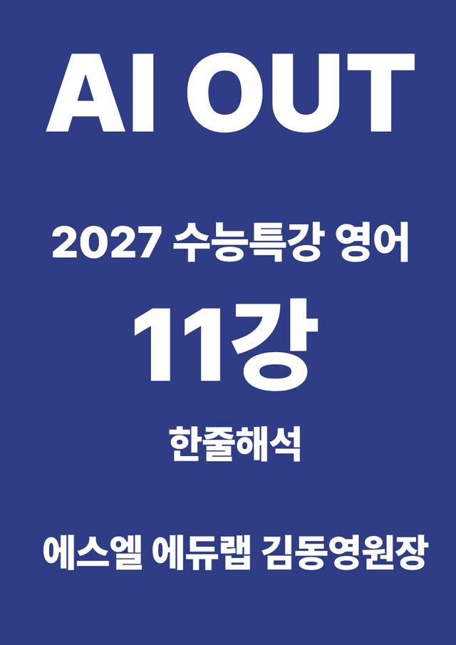 product-thumbImg-11강 한줄해석 (2027 수능특강 영어)