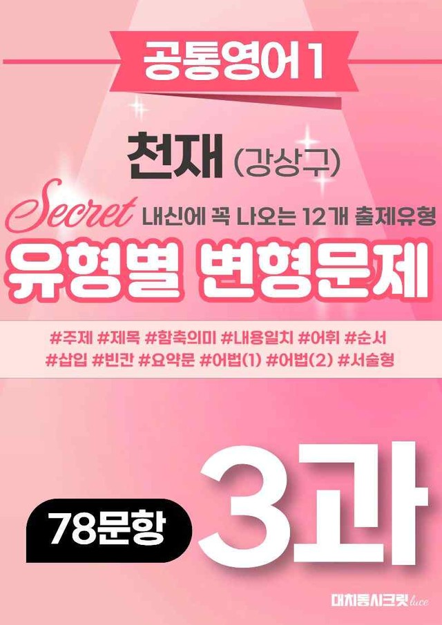 product-thumbImg-🩷[공통1] 천재(강) 3과 변형문제 (78제)🩷 by 대치동 시크릿