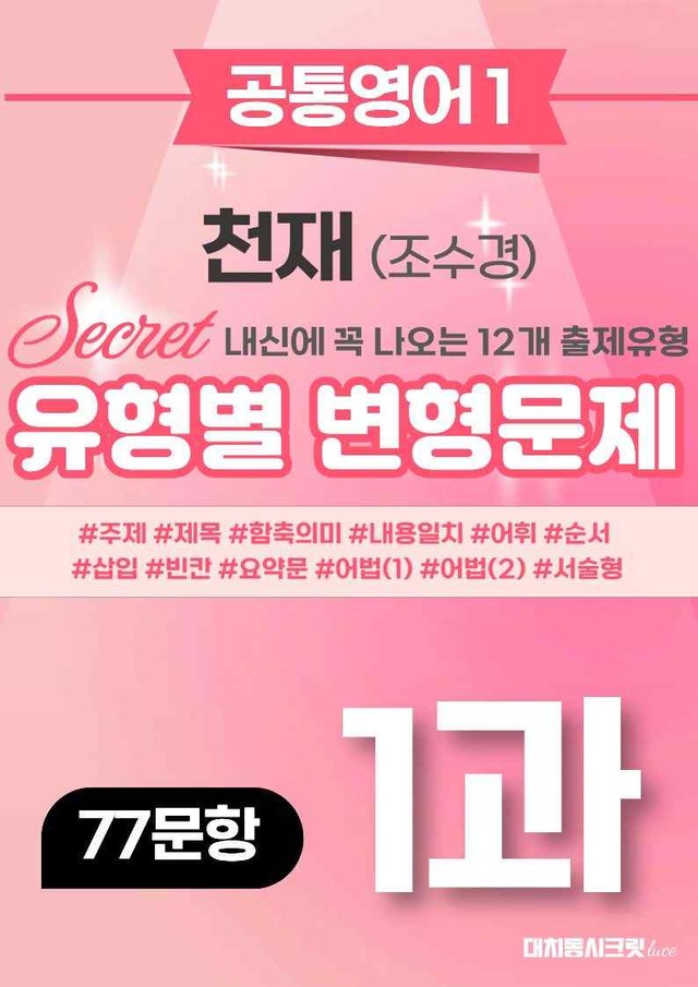 product-thumbImg-🩷[공통1] 천재(조) 1과 변형문제 (77제)🩷 by 대치동 시크릿