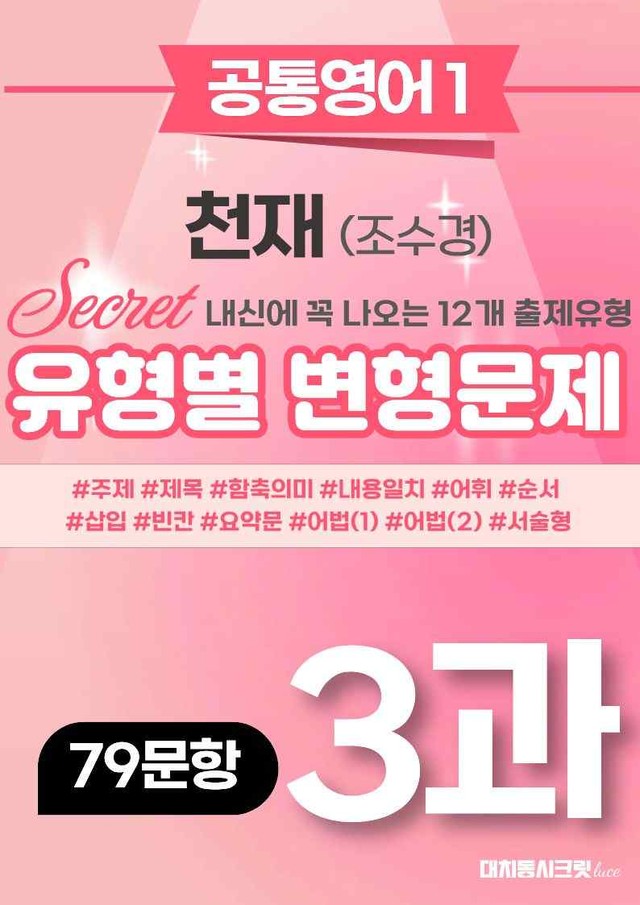 product-thumbImg-🩷[공통1] 천재(조) 3과 변형문제 (79제)🩷 by 대치동 시크릿