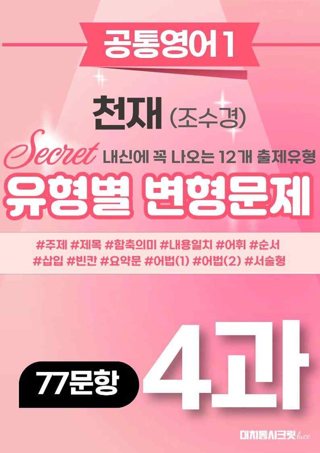 product-thumbImg-🩷[공통1] 천재(조) 4과 변형문제 (77제)🩷 by 대치동 시크릿