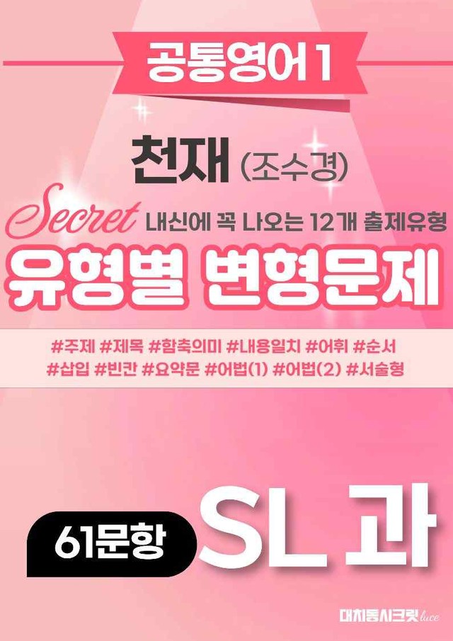 product-thumbImg-🩷[공통1] 천재(조) SL과 변형문제 (61제)🩷 by 대치동 시크릿