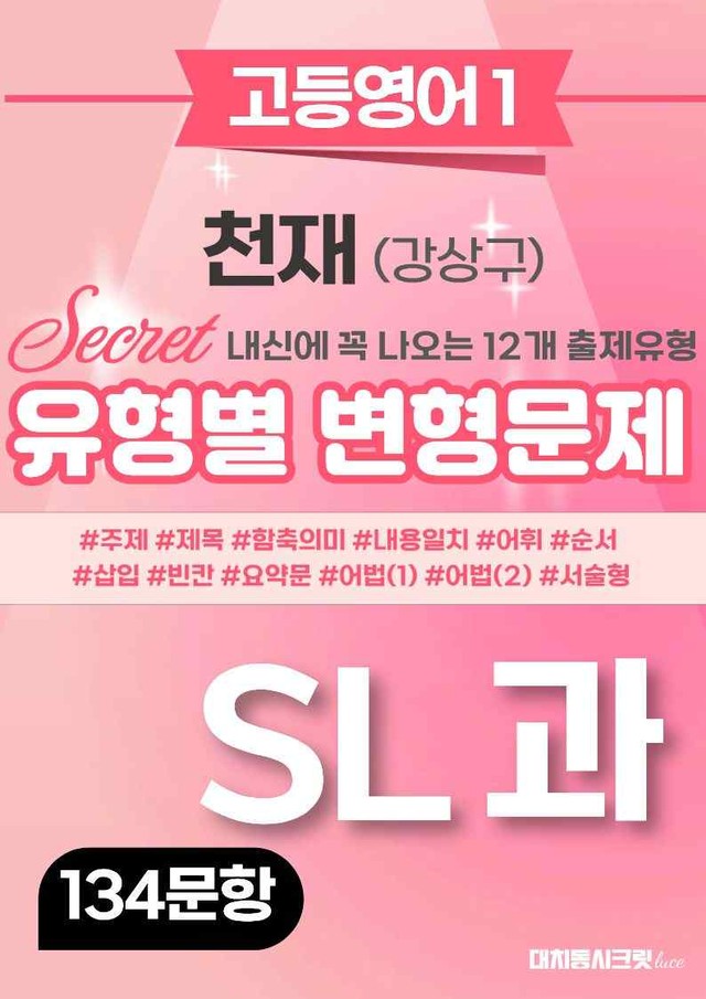 product-thumbImg-🩷[고등1] 천재(강) SL과 변형문제 (134제)🩷