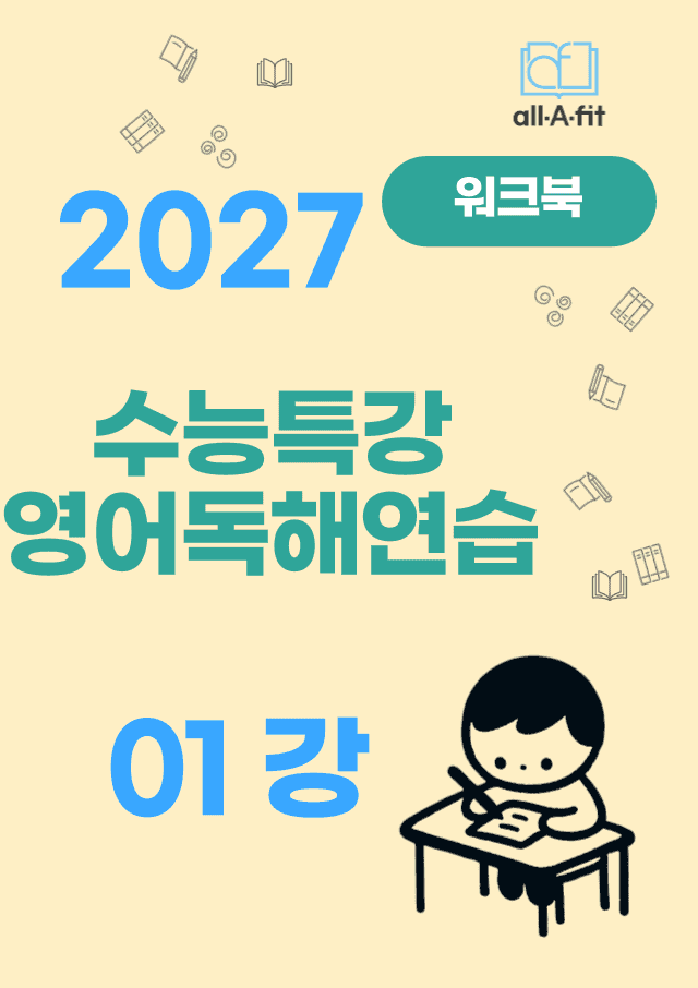 product-thumbImg-수능특강 영어독해연습 2027 워크북 01강