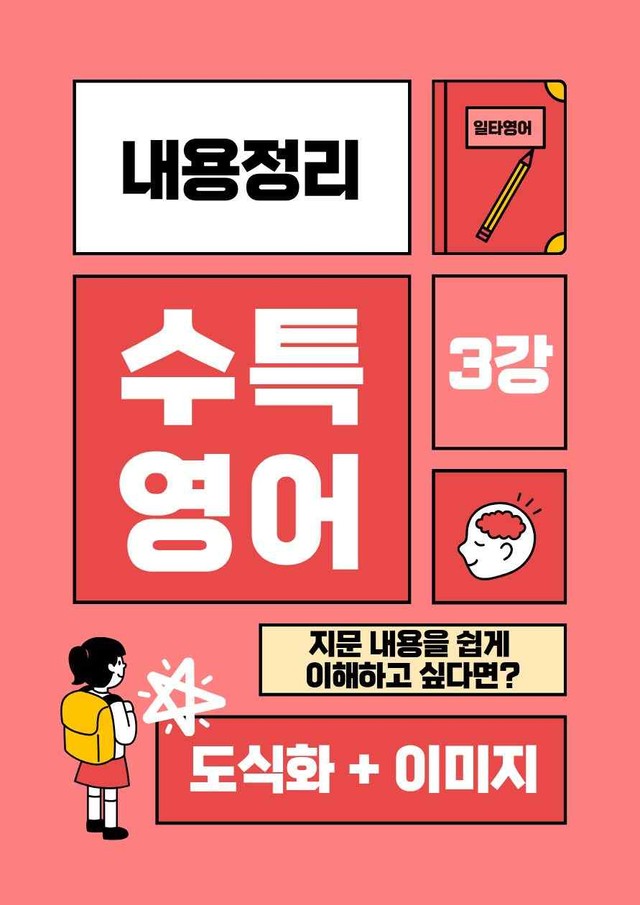 product-thumbImg-수특영어 3강 내용정리 도식화 + 이미지 (gateway 포함)