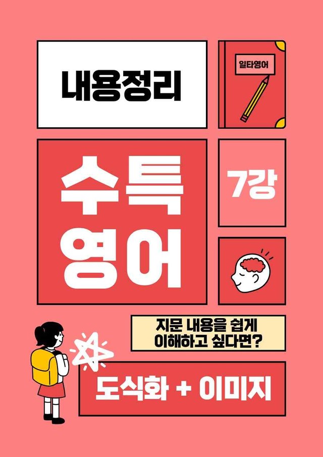 product-thumbImg-수특영어 7강 내용정리 도식화 + 이미지 (gateway 포함)