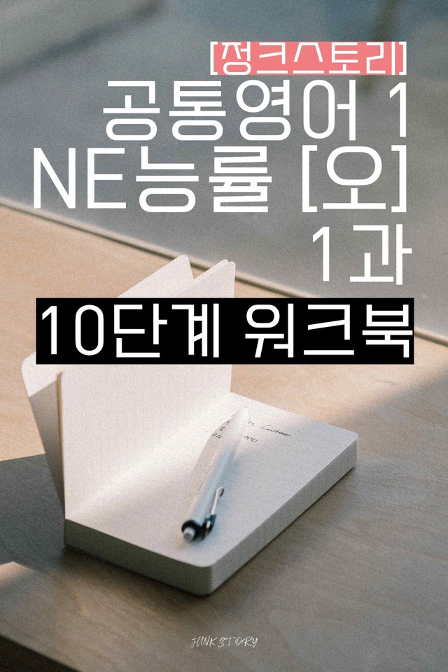 product-thumbImg-★ [정크스토리] 공통영어1 능률[오] 1과 - 10단계 워크북