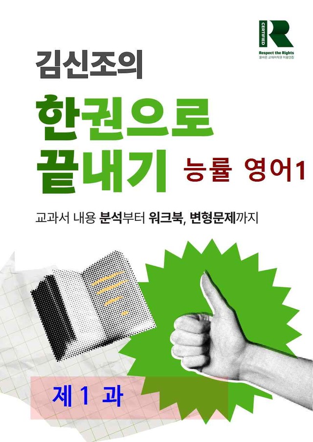 product-thumbImg-능률 영어1 제 1 과 한권으로 끝내기