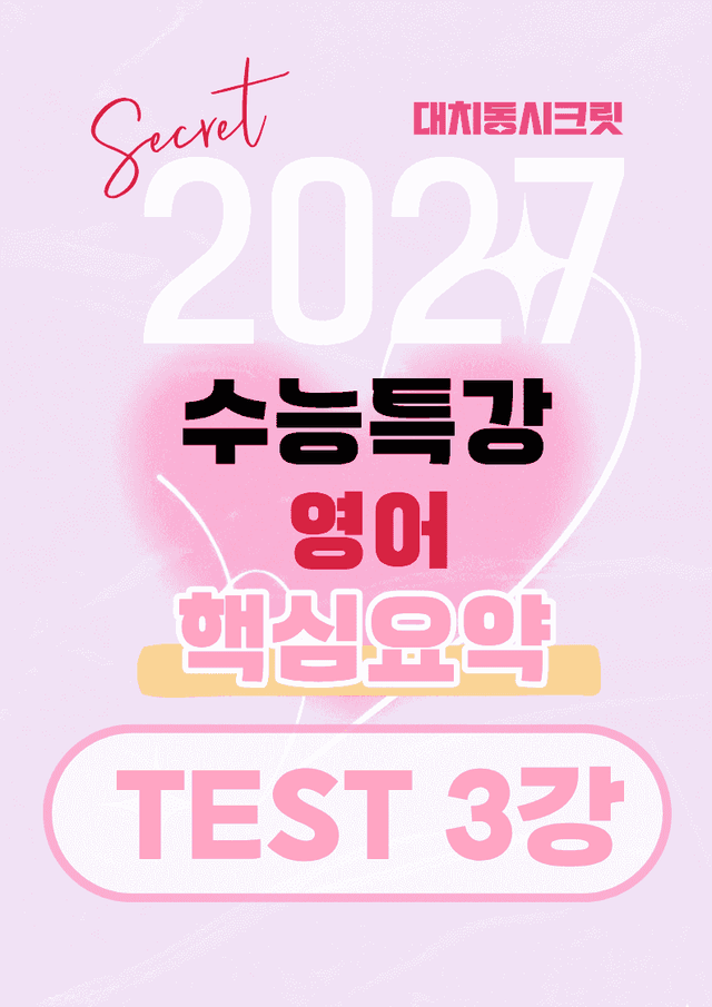 product-thumbImg-🩷[TEST 3강][27년 EBS수능특강 영어] 핵심요약노트🩷