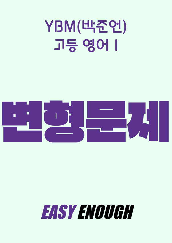 product-thumbImg-☑️고등영어1 YBM(박준언) 1단원 변형문제 162제