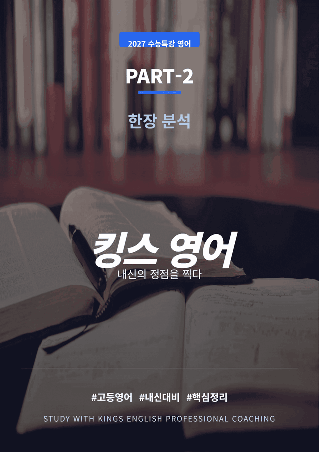 product-thumbImg-2027 수능특강 영어 PART 2 킹스분석(직독직해)