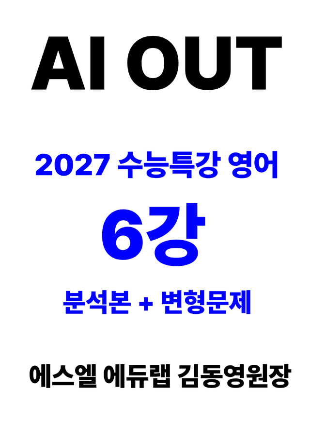 product-thumbImg-분석서 & 변형문제 6강 (2027 수능특강 영어)
