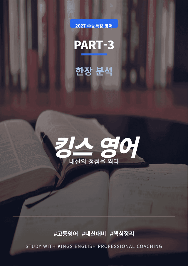 product-thumbImg-2027 수능특강 영어 PART 3 킹스분석(직독직해)