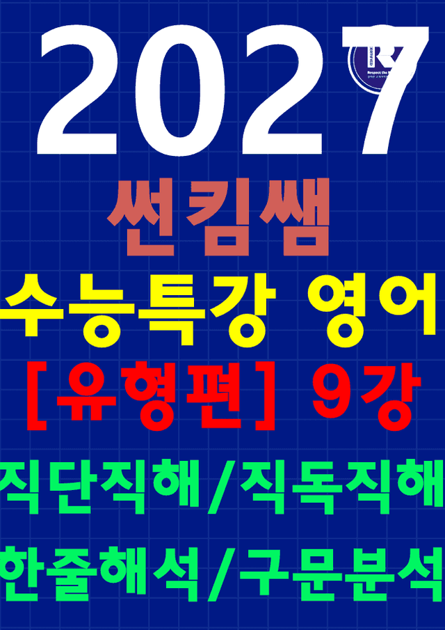 product-thumbImg-썬킴쌤 2027 수능 대비 EBS 수특 영어 9강 [직독직해+구문분석]