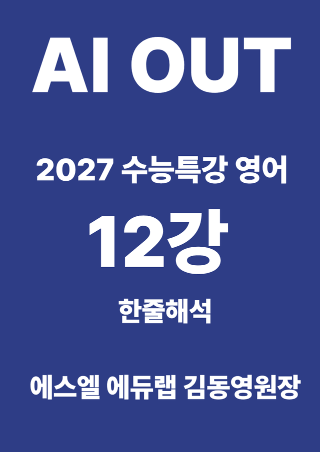 product-thumbImg-12강 한줄해석 (2027 수능특강 영어)