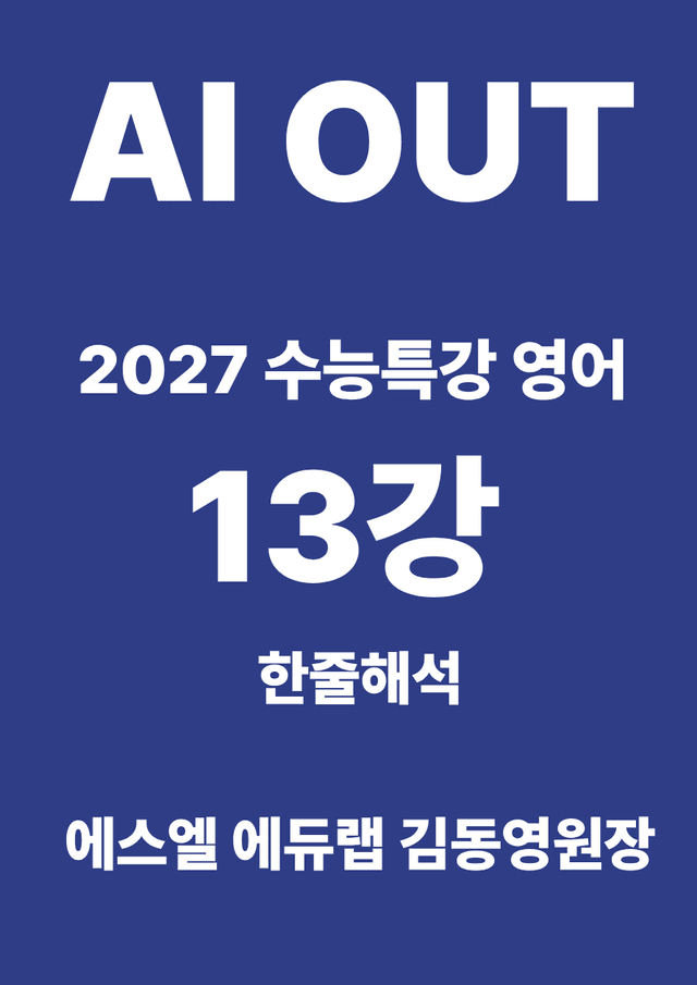 product-thumbImg-13강 한줄해석 (2027 수능특강 영어)