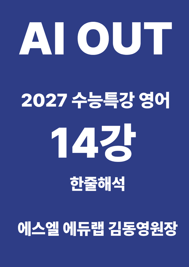 product-thumbImg-14강 한줄해석 (2027 수능특강 영어)