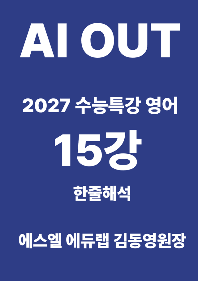 product-thumbImg-15강 한줄해석 (2027 수능특강 영어)