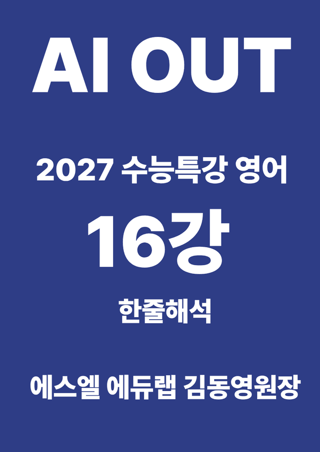 product-thumbImg-16강 한줄해석 (2027 수능특강 영어)