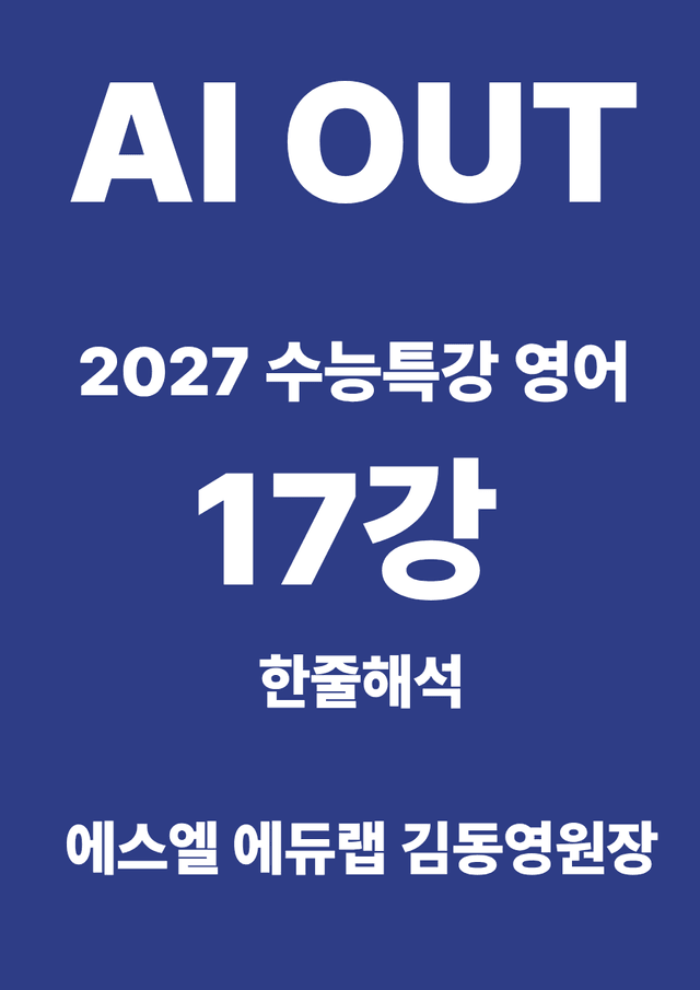 product-thumbImg-17강 한줄해석 (2027 수능특강 영어)