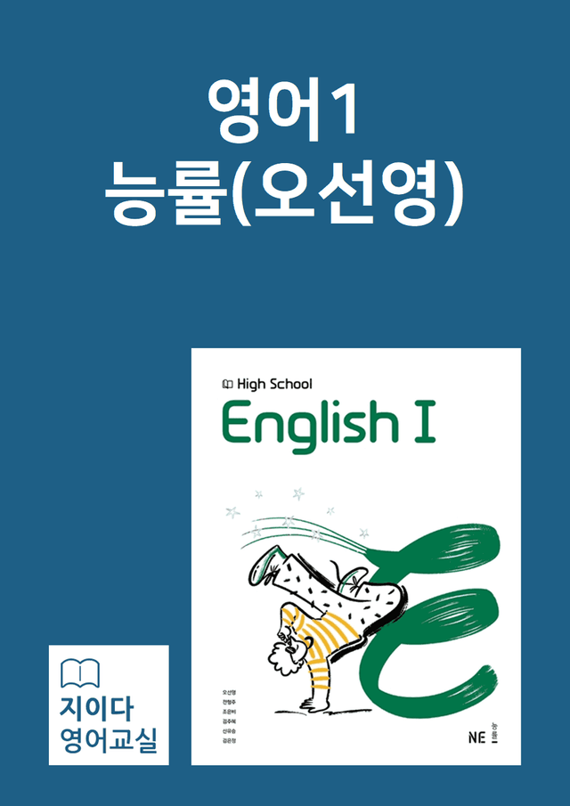 product-thumbImg-[지이다] 영어1 능률(오선영) 01과 분석 (91p)