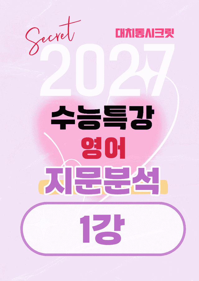 product-thumbImg-🩷[1강][지문분석+직보체크] 2027 EBS수능특강 영어 🩷
