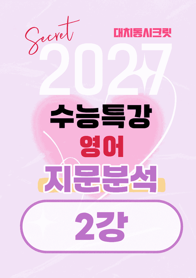product-thumbImg-🩷[2강][지문분석+직보체크] 2027 EBS수능특강 영어 🩷