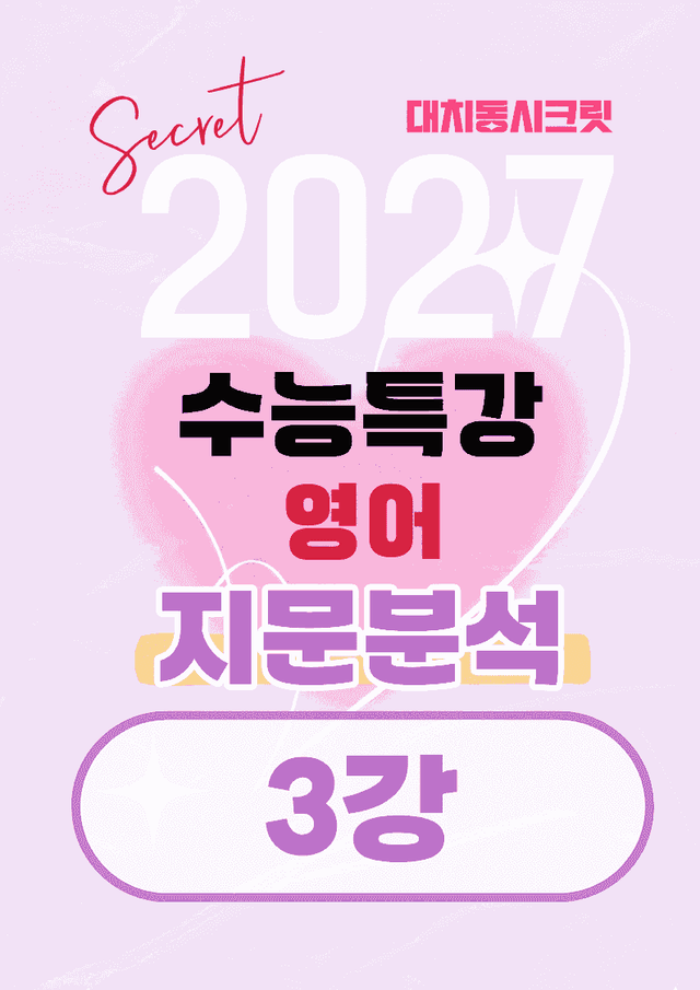 product-thumbImg-🩷[3강][지문분석+직보체크] 2027 EBS수능특강 영어 🩷